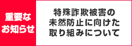 特殊詐欺被害の未然防止に向けた取り組みについて