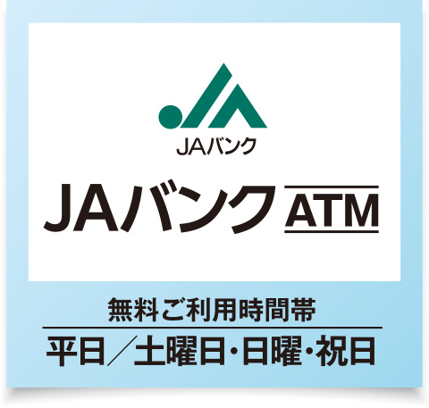 ＪＡバンクＡＴＭ