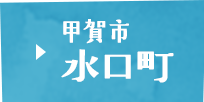 甲賀市水口町