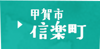 甲賀市信楽町