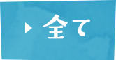 すべて