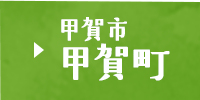 甲賀市甲賀町