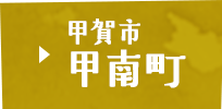 甲賀市甲南町