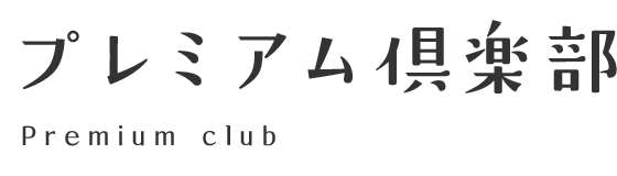 プレミアム倶楽部