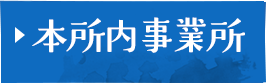 本社内事業所