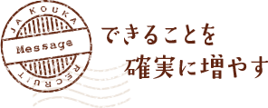 MESSAGE　できることを確実に増やす