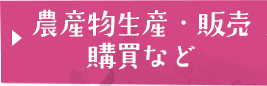 農産物生産・販売　購買など