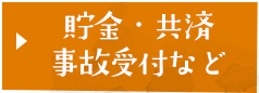 貯金・共済　事故受付など