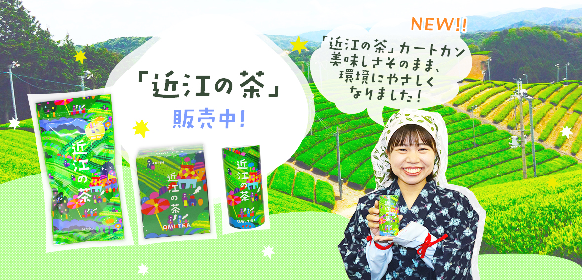 新商品「近江の茶」販売開始！