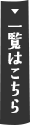 一覧はこちら