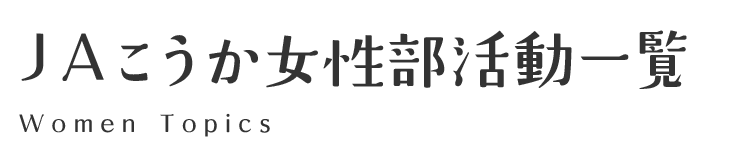 ＪＡこうか女性部活動一覧